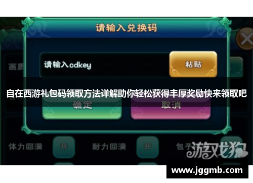 自在西游礼包码领取方法详解助你轻松获得丰厚奖励快来领取吧