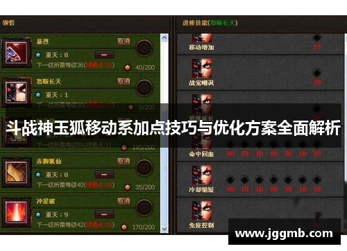 斗战神玉狐移动系加点技巧与优化方案全面解析
