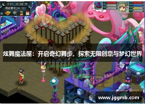 炫舞魔法屋：开启奇幻舞步，探索无限创意与梦幻世界