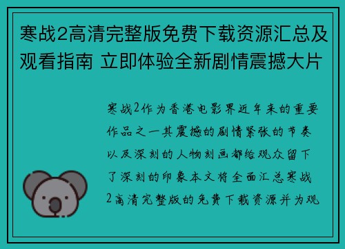 寒战2高清完整版免费下载资源汇总及观看指南 立即体验全新剧情震撼大片