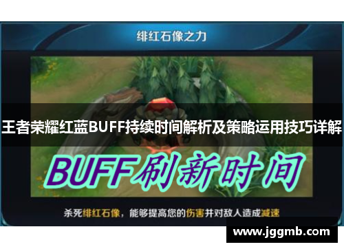 王者荣耀红蓝BUFF持续时间解析及策略运用技巧详解