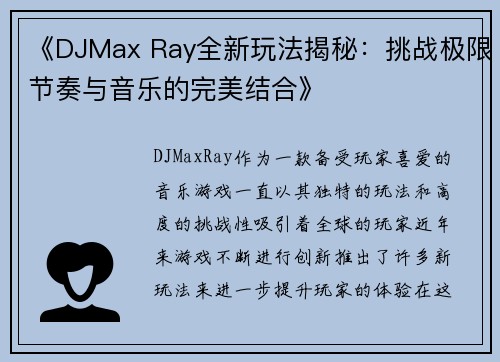 《DJMax Ray全新玩法揭秘：挑战极限节奏与音乐的完美结合》