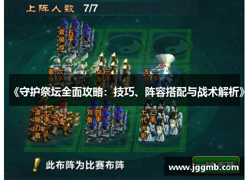 《守护祭坛全面攻略：技巧、阵容搭配与战术解析》