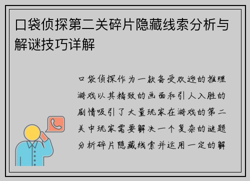 口袋侦探第二关碎片隐藏线索分析与解谜技巧详解