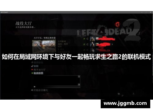 如何在局域网环境下与好友一起畅玩求生之路2的联机模式