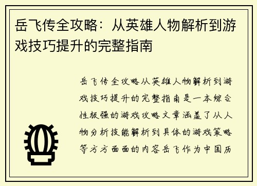 岳飞传全攻略：从英雄人物解析到游戏技巧提升的完整指南