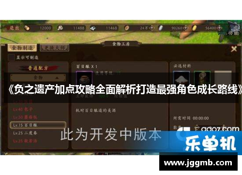 《负之遗产加点攻略全面解析打造最强角色成长路线》