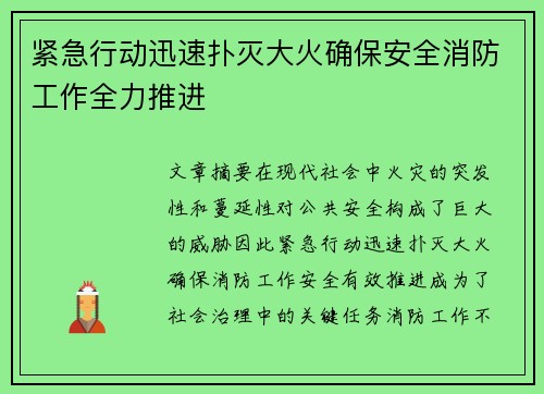 紧急行动迅速扑灭大火确保安全消防工作全力推进