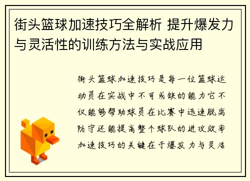 街头篮球加速技巧全解析 提升爆发力与灵活性的训练方法与实战应用